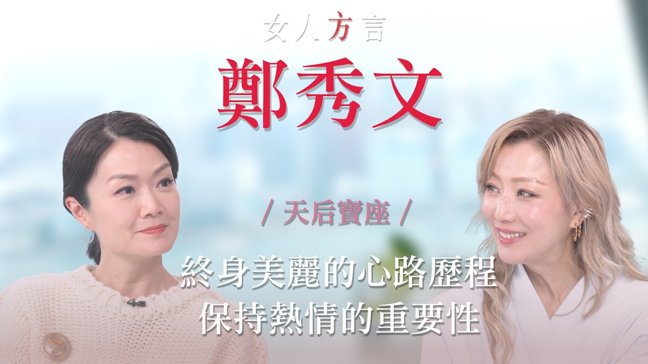 方健儀遇見鄭秀文｜「Sammi式」全方位心靈雞湯｜低谷是人生的另類假期｜永遠先做好自己