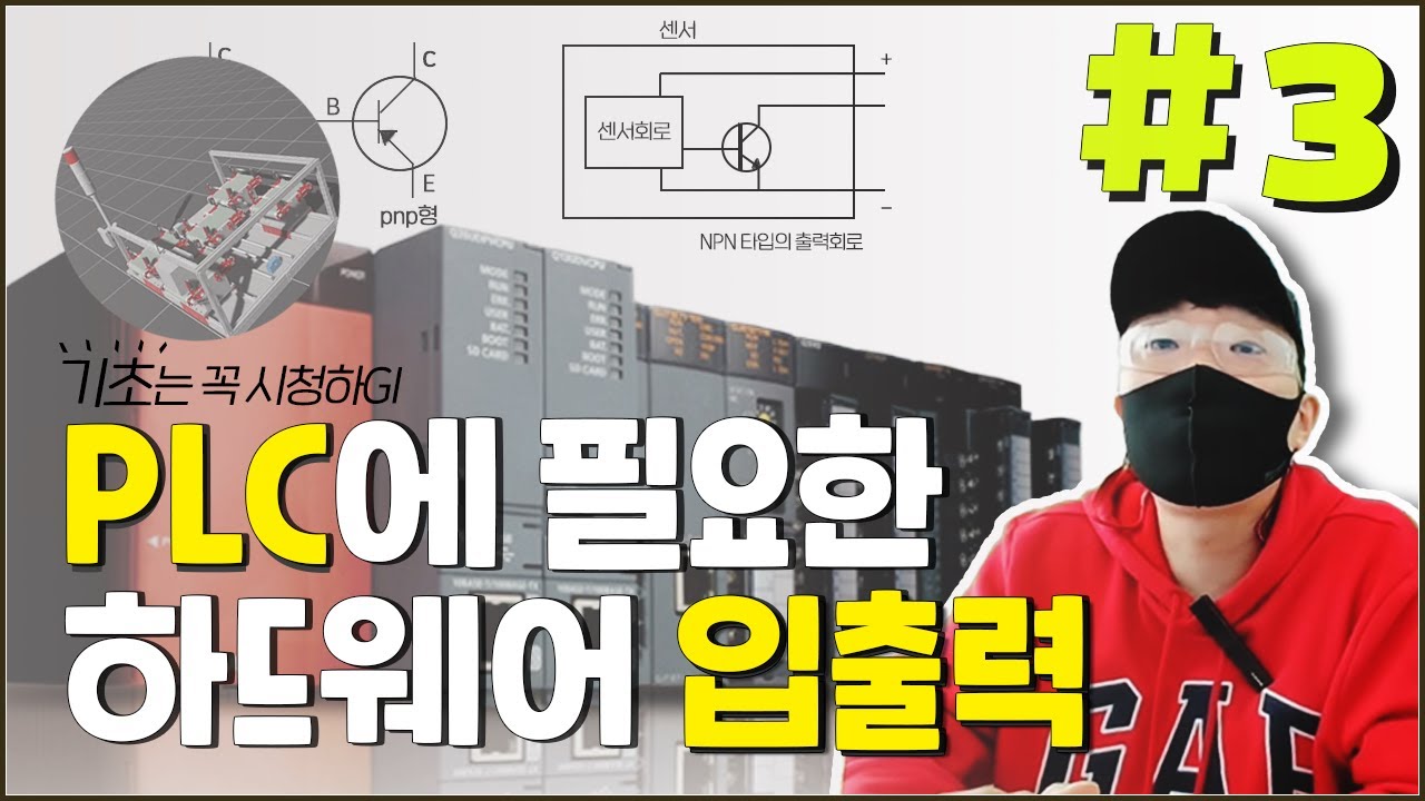 고수가 설명해주는 미쯔비시 PLC - 하드웨어 입출력편