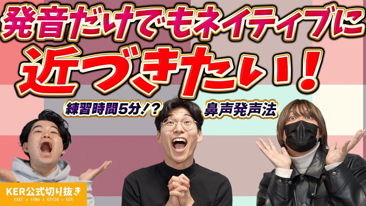 発音をネイティブに近づけるためにはどうしたらいいの？？【KER公式切り抜き】
