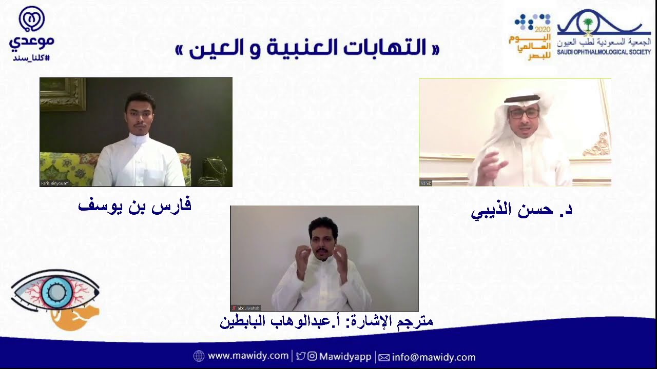 التهابات العنبية والعين .. مترجم بلغة الإشارة