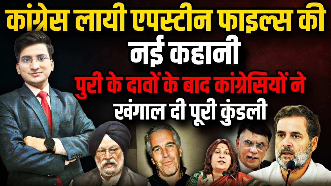 Congress लायी Epstein फाइल्स की नई कहानी । The Rajneeti। Hardeep Puri । Rahul Gandhi