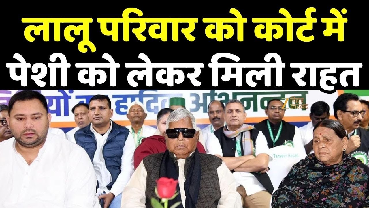Land For Job Case: लालू परिवार को कोर्ट में पेशी को लेकर मिली राहत