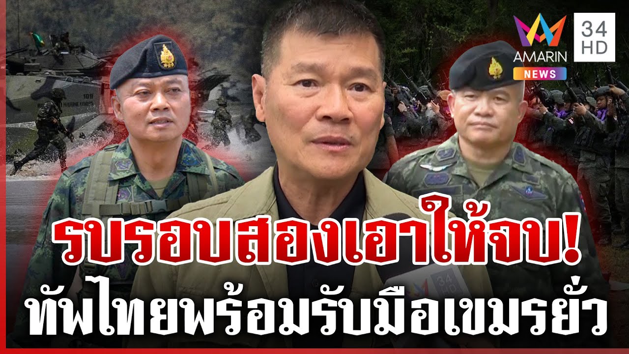 ทัพไทยพร้อม! ตรึงกำลังรับมือเขมรเติมคน บิ๊กกุ้งเกษียณ-รองเติ่งเอาอยู่ | ทุบโต๊ะข่าว | 25/09/68