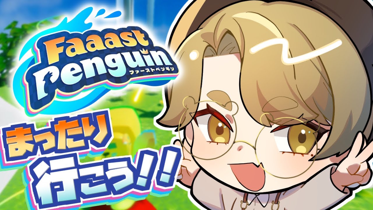 【FaaastPenguin】おひさのペンギンレースやろうか！！【ファーストペンギン/シーズン8/熊猫あき】