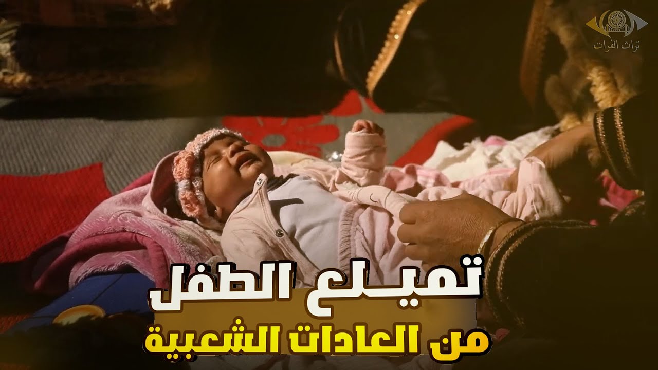 تمليع الطفل - برنامج لمة حبايب #تراث الفرات