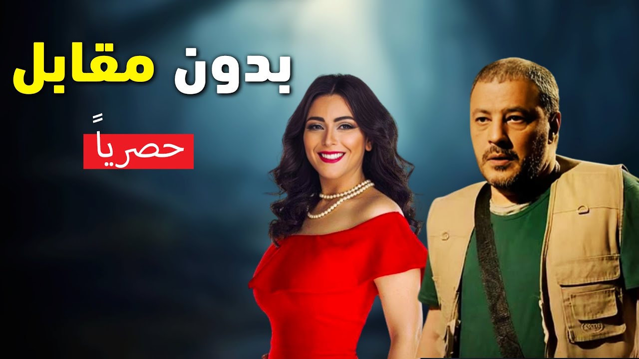 حصرياً فيلم الاثارة والغموض | فيلم بدون مقابل |  عمرو عبد الجليل - نهى عابدين