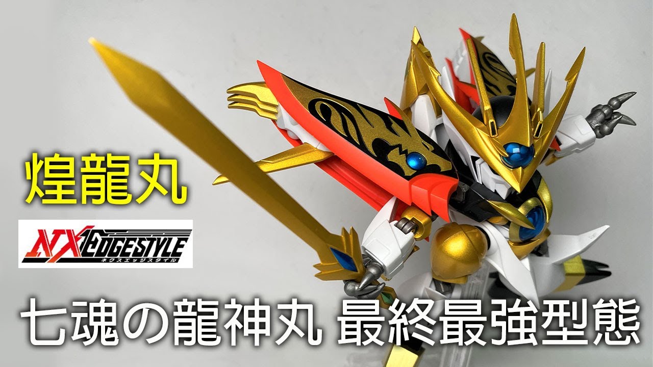 【餓模人開箱】NXEDGE STYLE 煌龍丸 ネクスエッジスタイル 魔神英雄傳 七魂的龍神丸