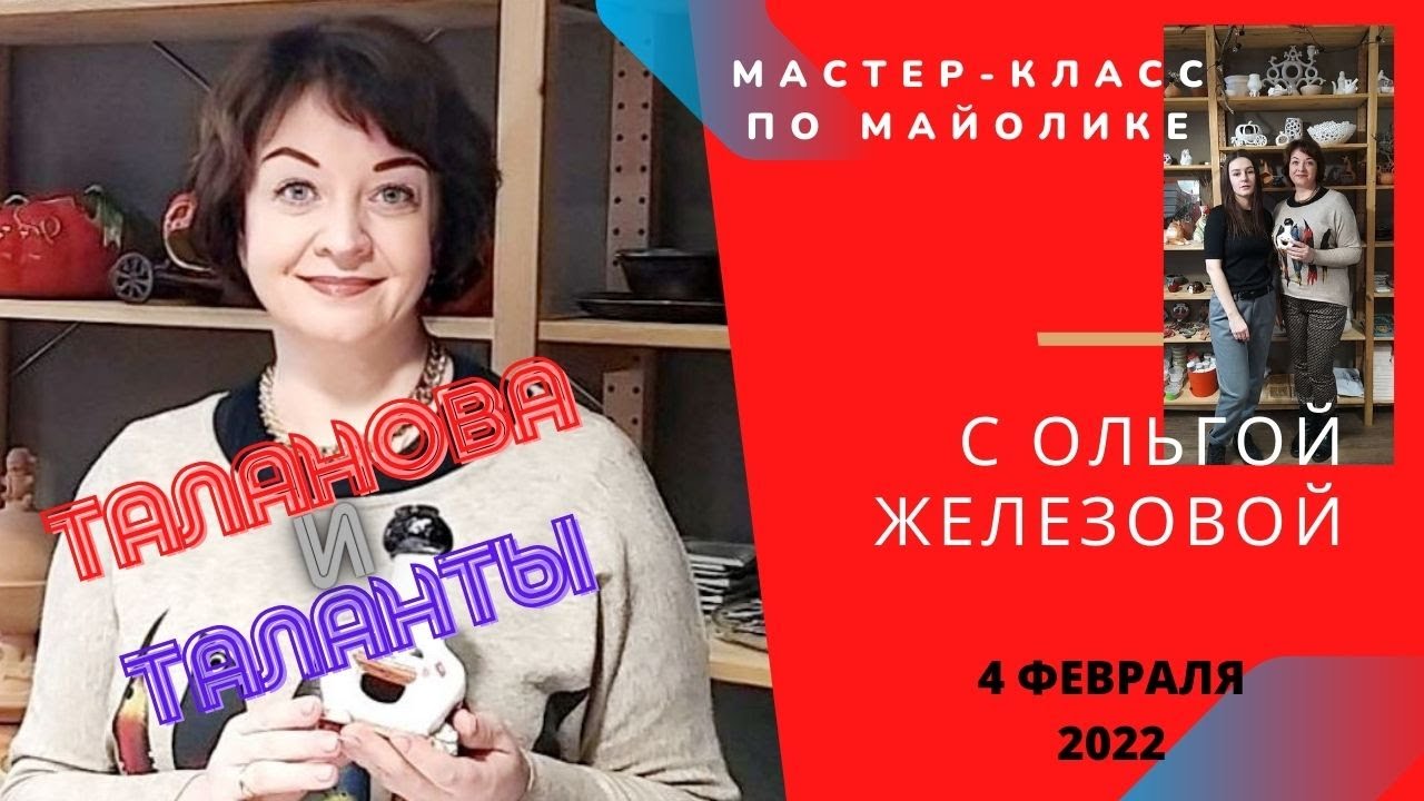 Майолика с Ольгой Железовой  Канал 