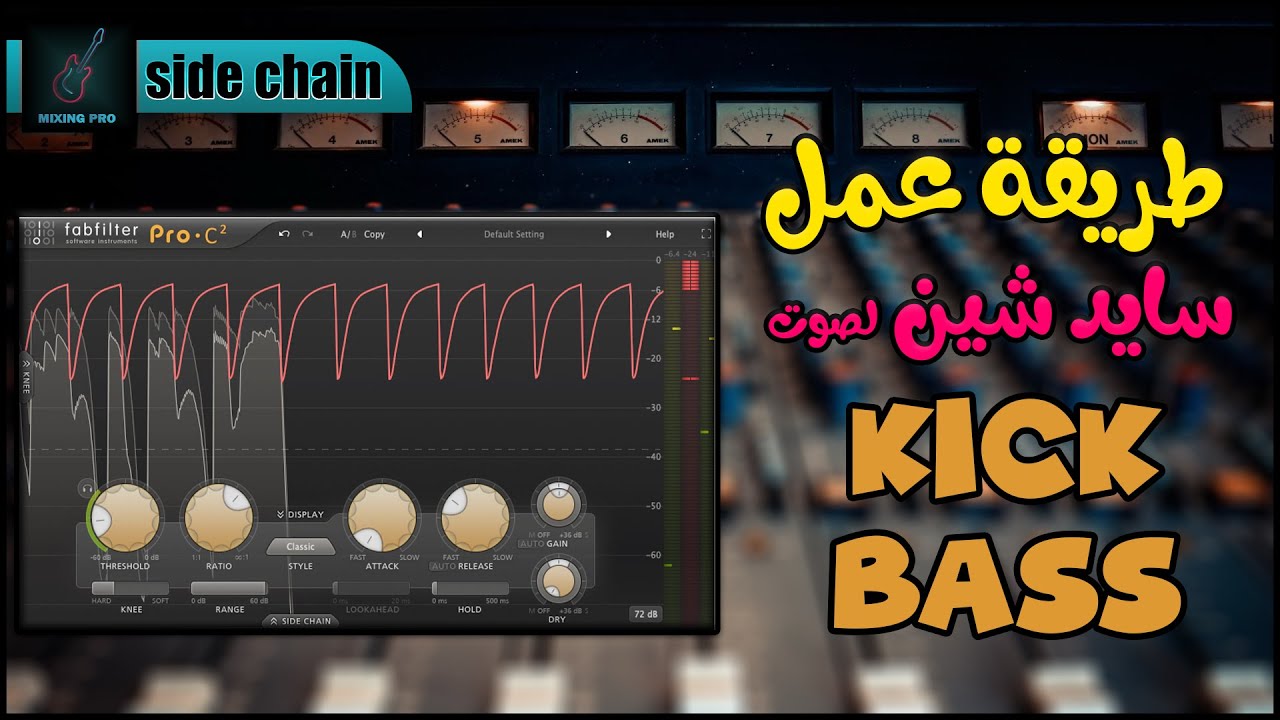شرح السايد شين كومبريسور / side chain compression | مهندس صوت طارق السعيد