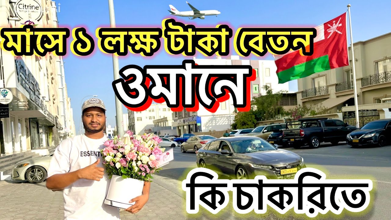 ওমানে কোন কাজে ১ লাখ টাকা বেতন❓Highest Paying Jobs in Oman 2026 !  ওমানে কি ভিসায় আসবেন 🇴🇲🇧🇩