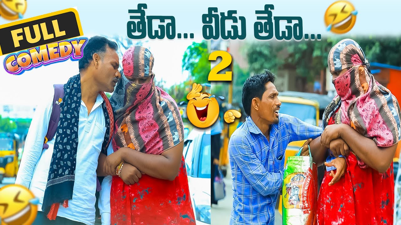 తేడా... వీడు తేడా  PART 2 PRANK VIDEO
