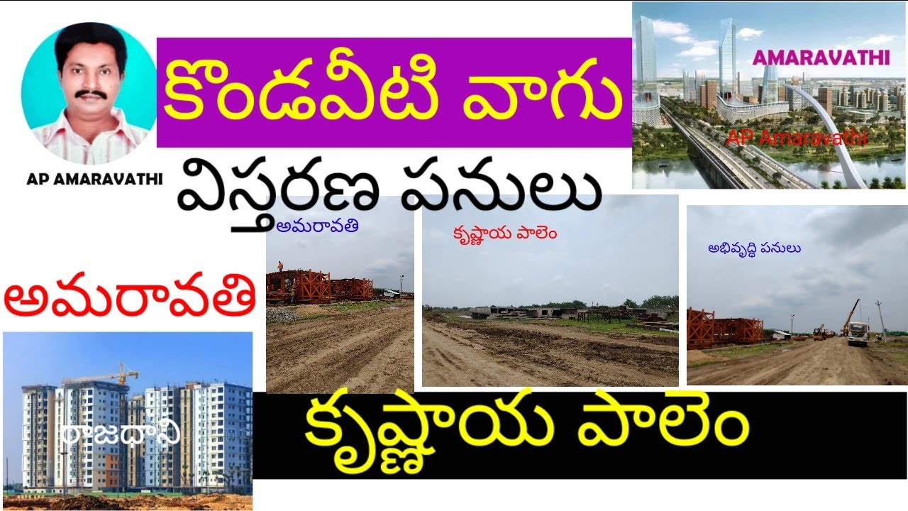 కొండవీటి వాగు విస్తరణ పనులు అమరావతి  కృష్ణాయ పాలెం @APAMARAVATHI  #amaravathi