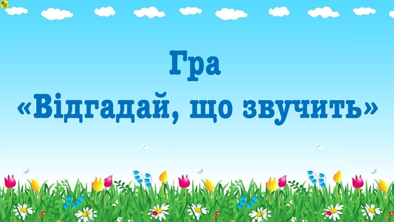 Гра 