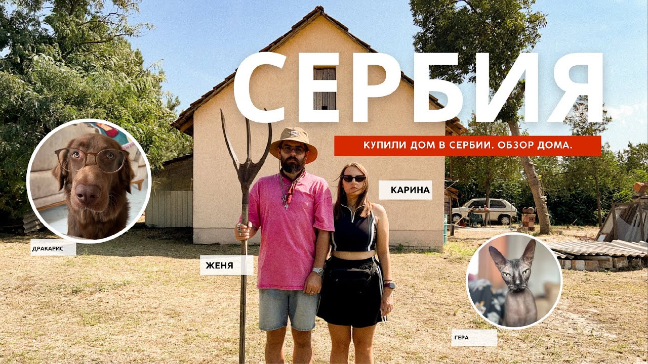 Купили дом в Сербии #TAVANKUCA #TAVANKUČA#дом #сербия