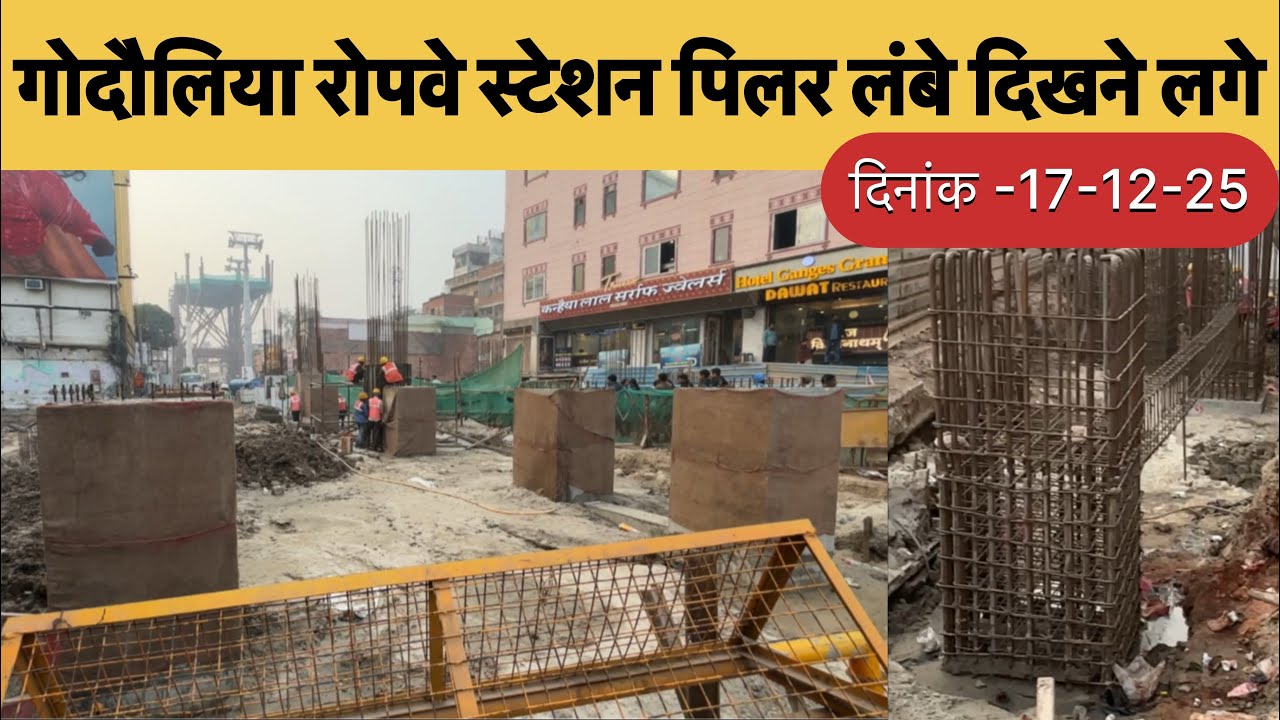 गोदौलिया चौक रोपवे स्टेशन 🚉 के बड़े बड़े पिलर खड़े हो गए| आगे का डिजाइन कैसा होगा| Varanasi blogs|