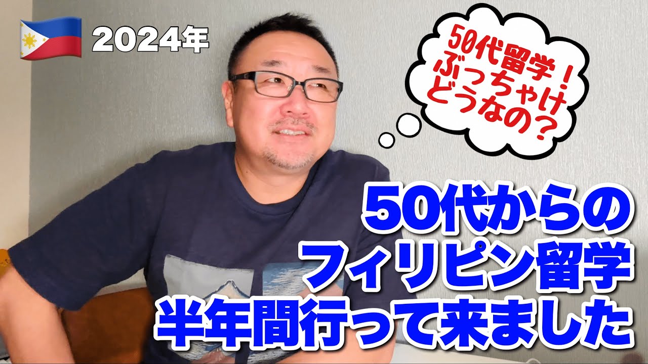 ５０代からのフィリピン留学（半年間）行ってみてどうだった？？