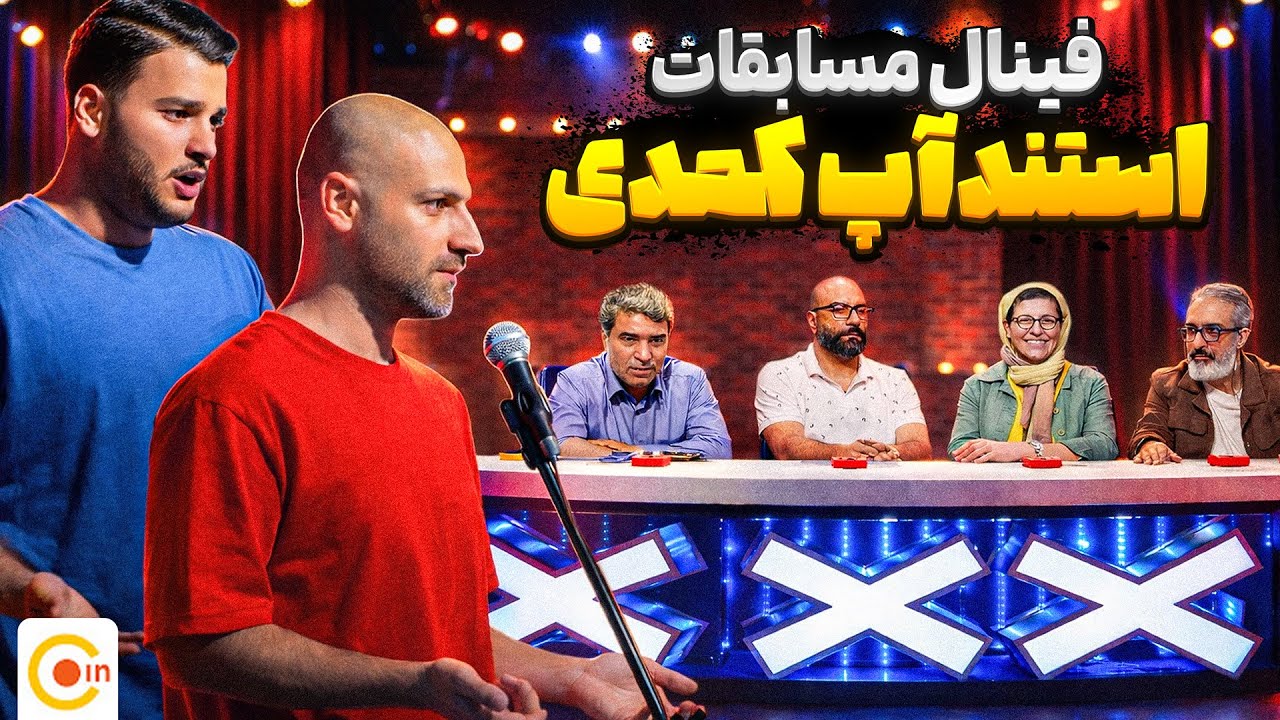 مسابقات استندآپ کمدی | قسمت پایانی 🎭
