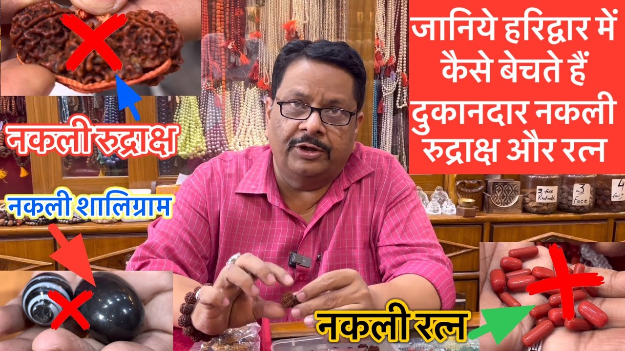 हरिद्वार में ठगी का राज खोला दुकानदार ने#haridwar #nepal #rudraksha