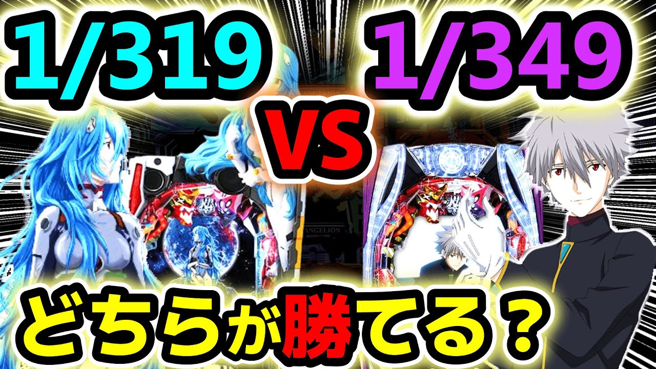 【シンエヴァンゲリオン パチンコ】レイvsカヲルどちらを打つべき？【パチンコ 実践】【ひでぴのパチンコ】