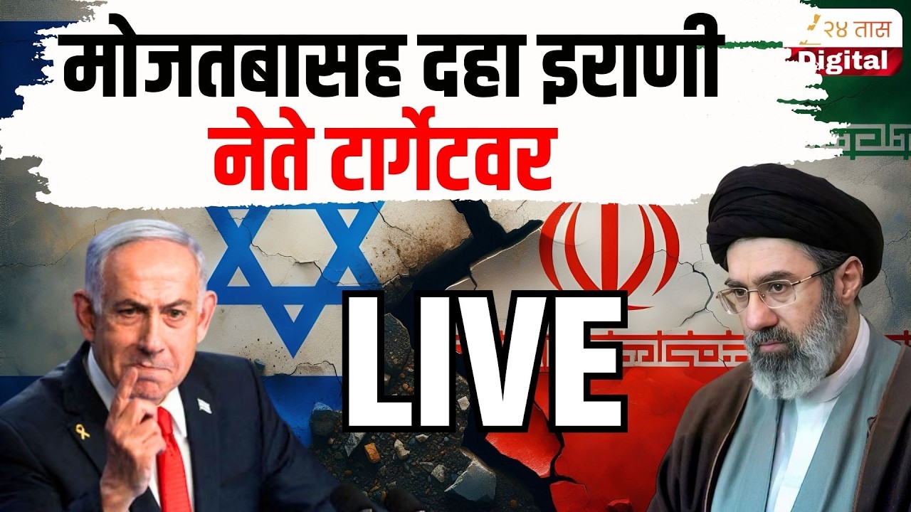 Iran VS Israel War LIVE | इराण- इस्रायल युद्धाची सर्वात मोठी अपडेट | Zee24Taas
