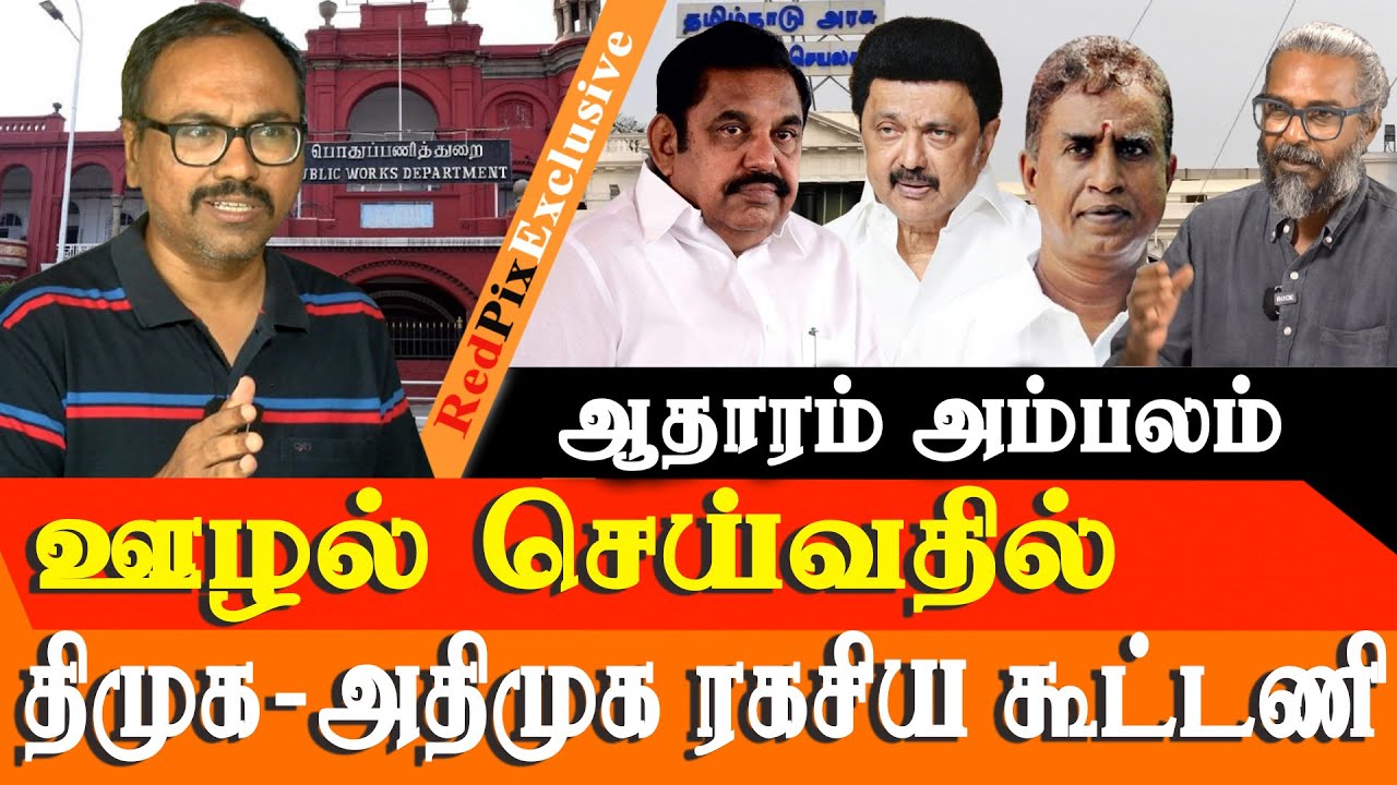 DMK & AIADMK Nexus in corruption and SCAM 😱😱😱 Arappor Jayaraman 🔥🔥🔥 EXPOSE - MUST WATCH