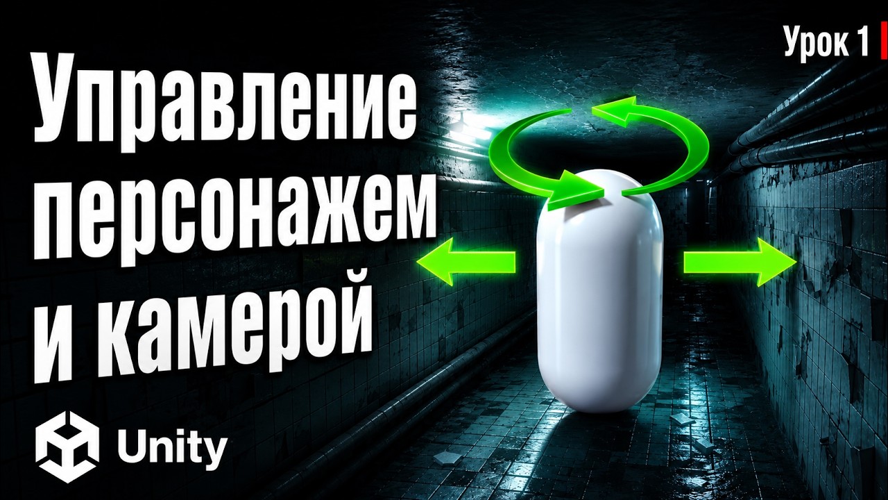 Управление от Первого Лица в Unity: Создание Horror Игры (часть 1)