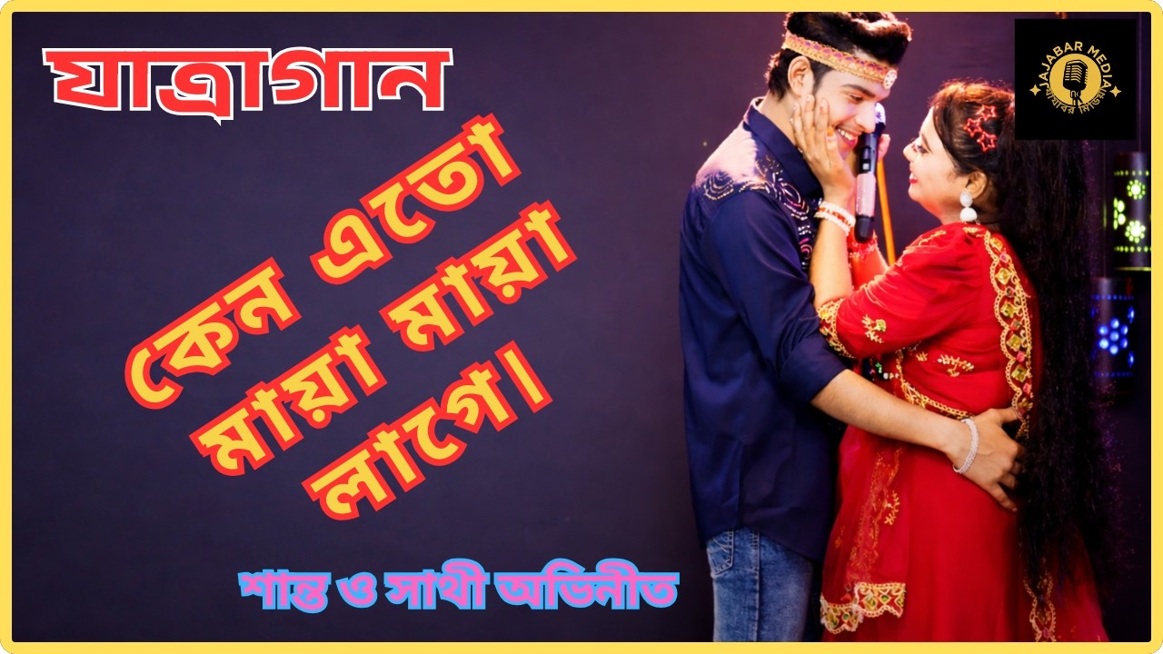 কেন এতো মায়া মায়া লাগে । keno eto maya maya lage। যাত্রাগান ২০২৬ । jajabar media