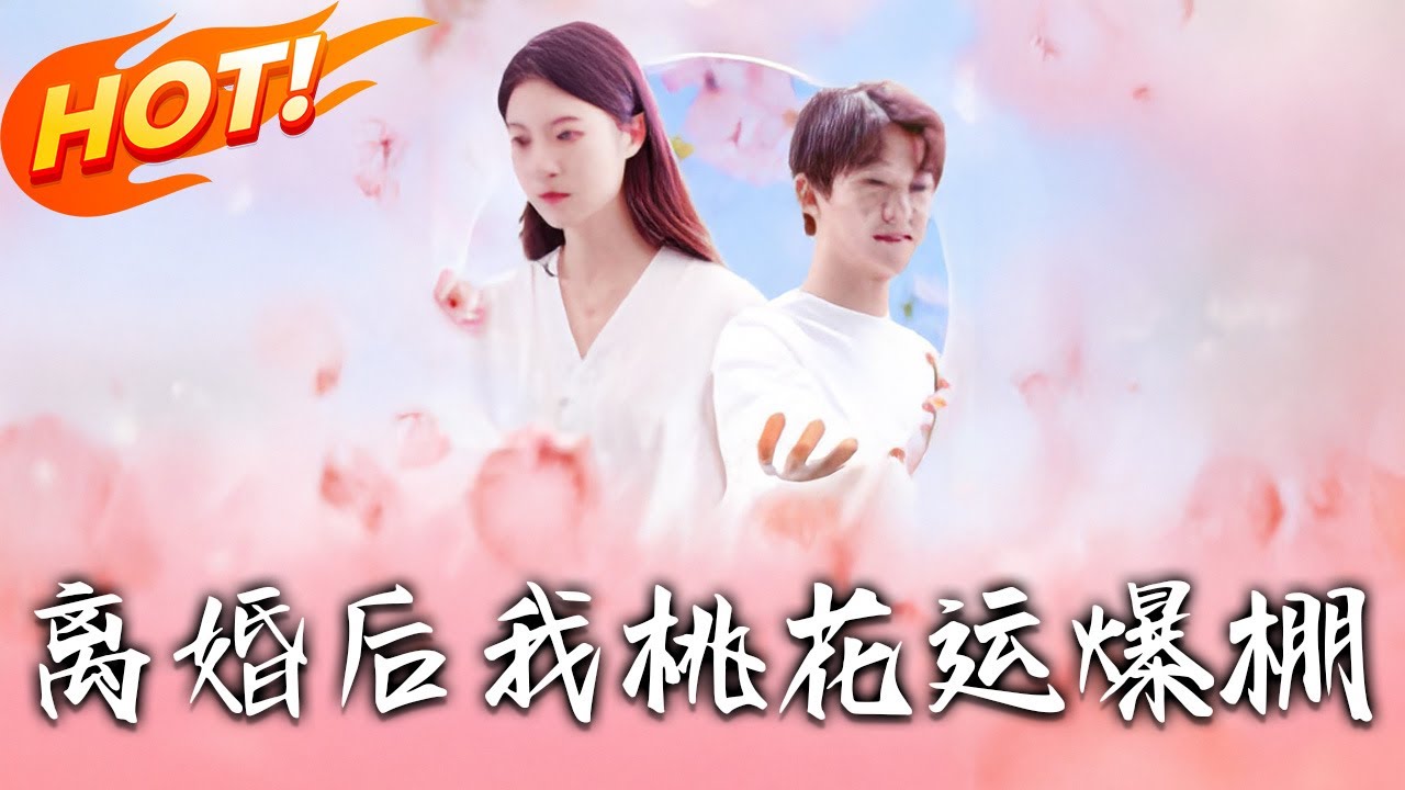 《離婚後我桃花運爆棚》第1~66集【高清完结合集】丨#都市 #玄幻 #总裁 #逆袭 #爱情 #drama #短剧 #重生 #短劇 #都市 #爱情 #盛世短剧