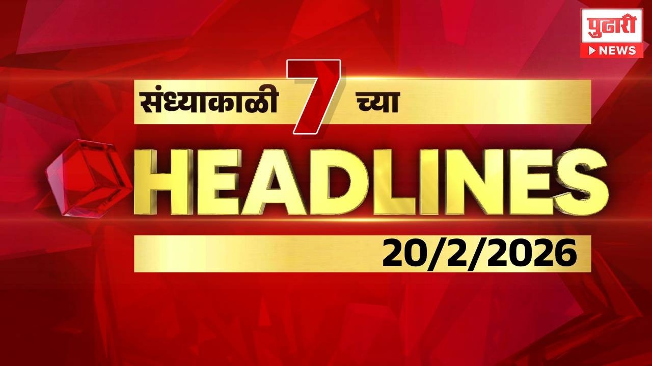 Pudhari News | सायंकाळी ७ च्या महत्त्वाच्या हेडलाईन्स