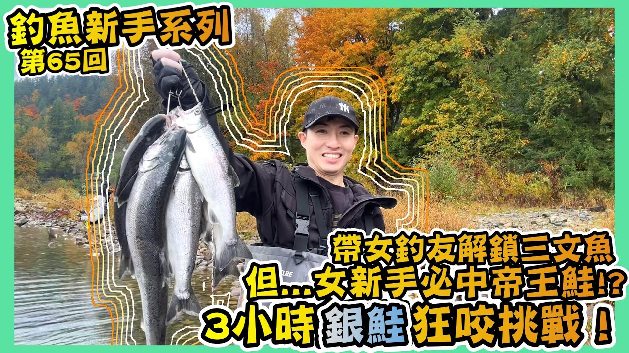 【Jack Coho狂咬、帝王鮭又再亂入！三小時瘋狂戰！】上完帝王鮭，銀鮭都不認得~｜釣魚新手第65回｜女新手都必中帝王鮭是嗎？｜再臨三文魚新手歡樂場｜Hailey Family