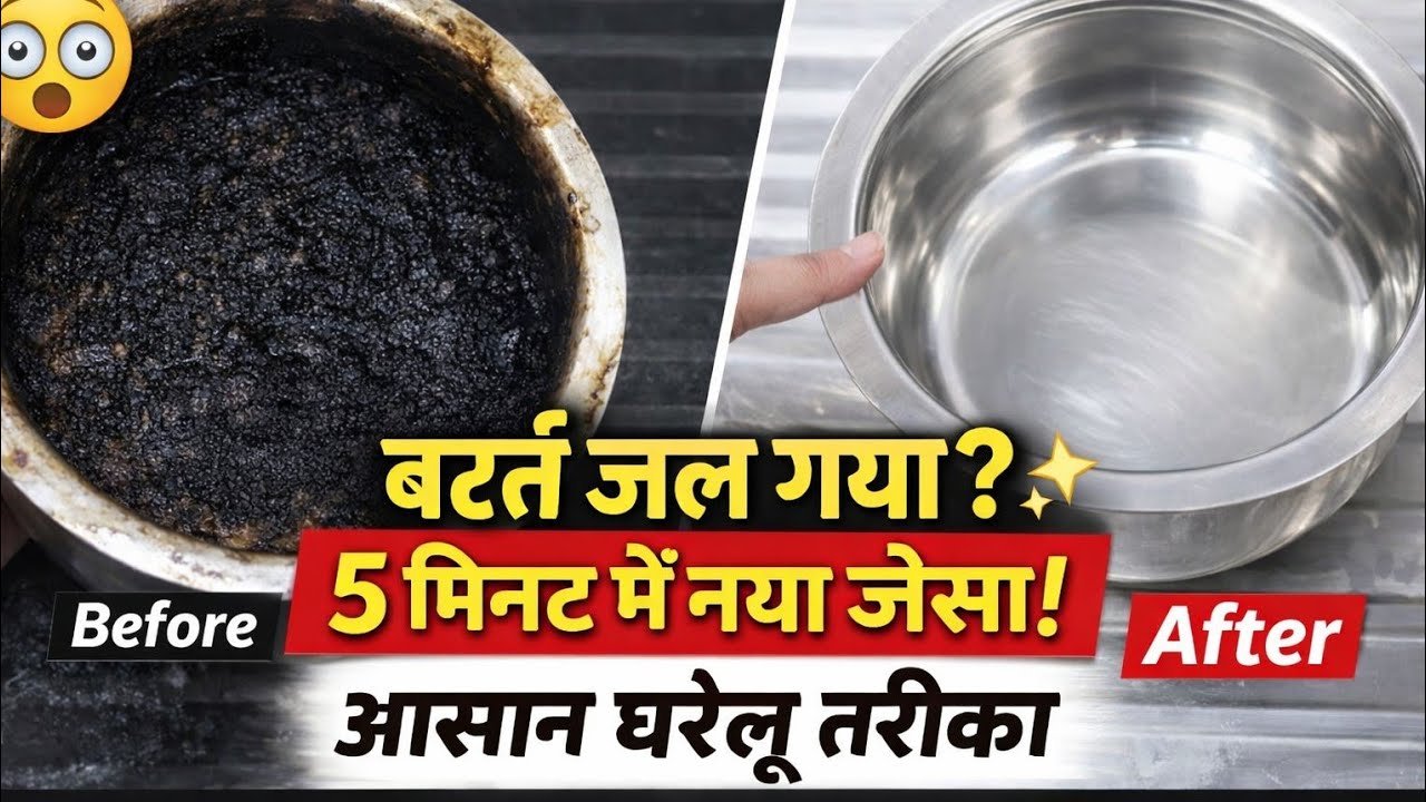 जला हुआ बर्तन ऐसे करें साफ | आसान घरेलू तरीका | 5 मिनट में नया जैसा बर्तन l Easy Home Trick #burn