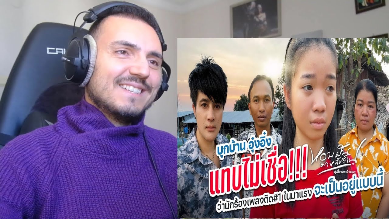 ใช้ชีวิตกินอยู่เเบบนี้!บุกบ้านอุ๋งอิ๋ง เพชรบ้านแพง Reaction