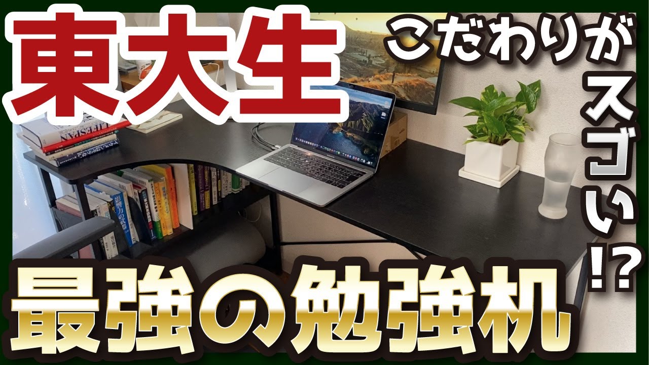 【初公開】東大生の勉強机が合理的すぎた