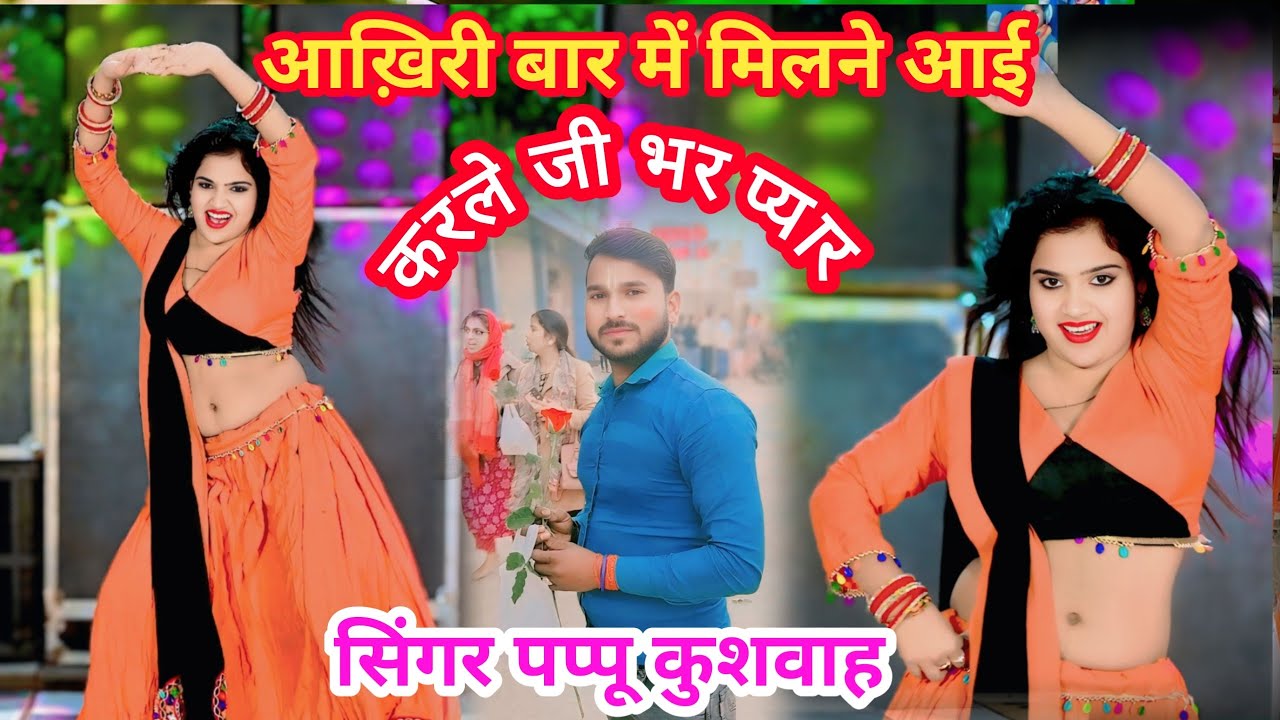 🌹आख़िरी बार🥀में मिलबे आई💕करिले जी भर💔प्यार🥀aakhiri bar me🌷milbe aai love🌹song💘पप्पू कुशवाह 