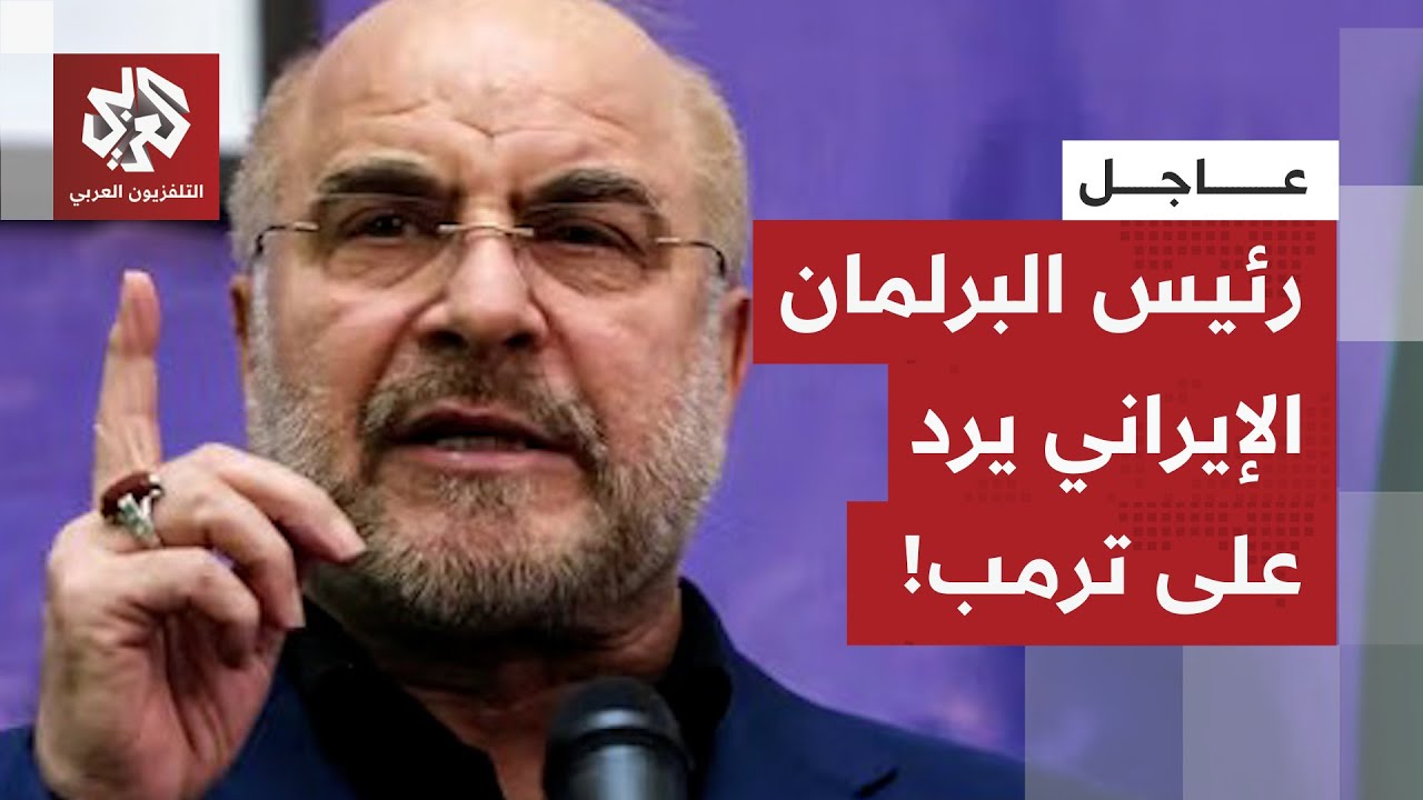 عاجل | رئيس البرلمان الإيراني يخرج عن صمته ويرد على تصريحات ترمب!