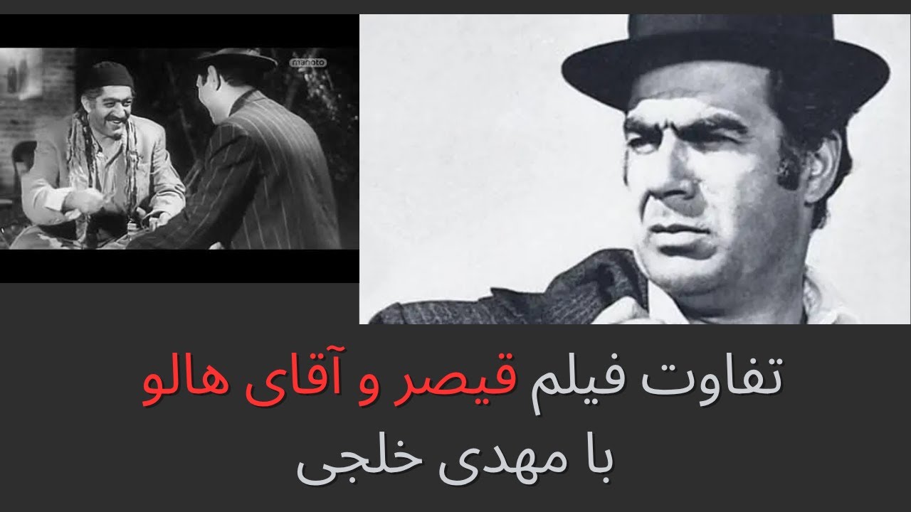 تفاوت فیلم «قیصر و آقای هالو» با مهدی خلجی