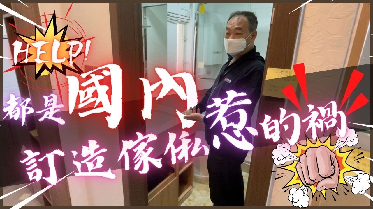#爛尾 ｜都是國內訂造傢俬惹的禍‼️ │個案分享│訂造傢私│避免再發生｜#真實報道