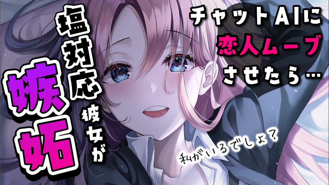 【甘々嫉妬】ドライなハズの年上彼女はAIチャットに嫉妬して…！？【男性向けシチュボASMR】