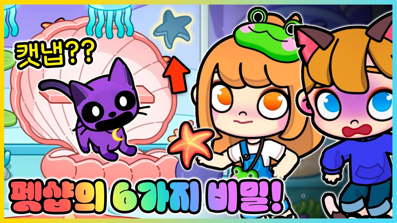 아바타 월드 펫샵에 숨겨진 6가지 비밀!? 캣냅을 찾는다고!? [새상놀이터]