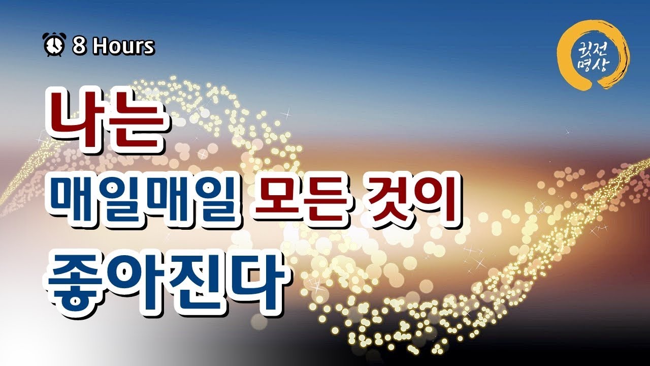 [8시간] 나는 매일매일 모든것이 좋아진다 최종본 확언명상, 기적을 만드는 주문
