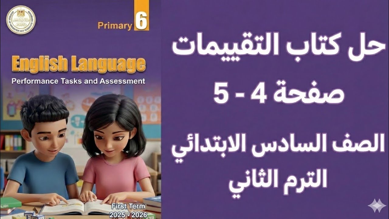 حل كتاب التقييمات انجليزي صفحة 4 - 5 الصف السادس الابتدائي الترم الثاني 2026 