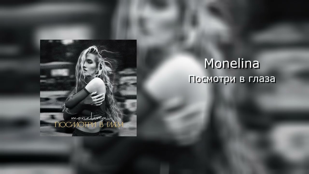 Monelina - Посмотри в глаза (Official Audio)