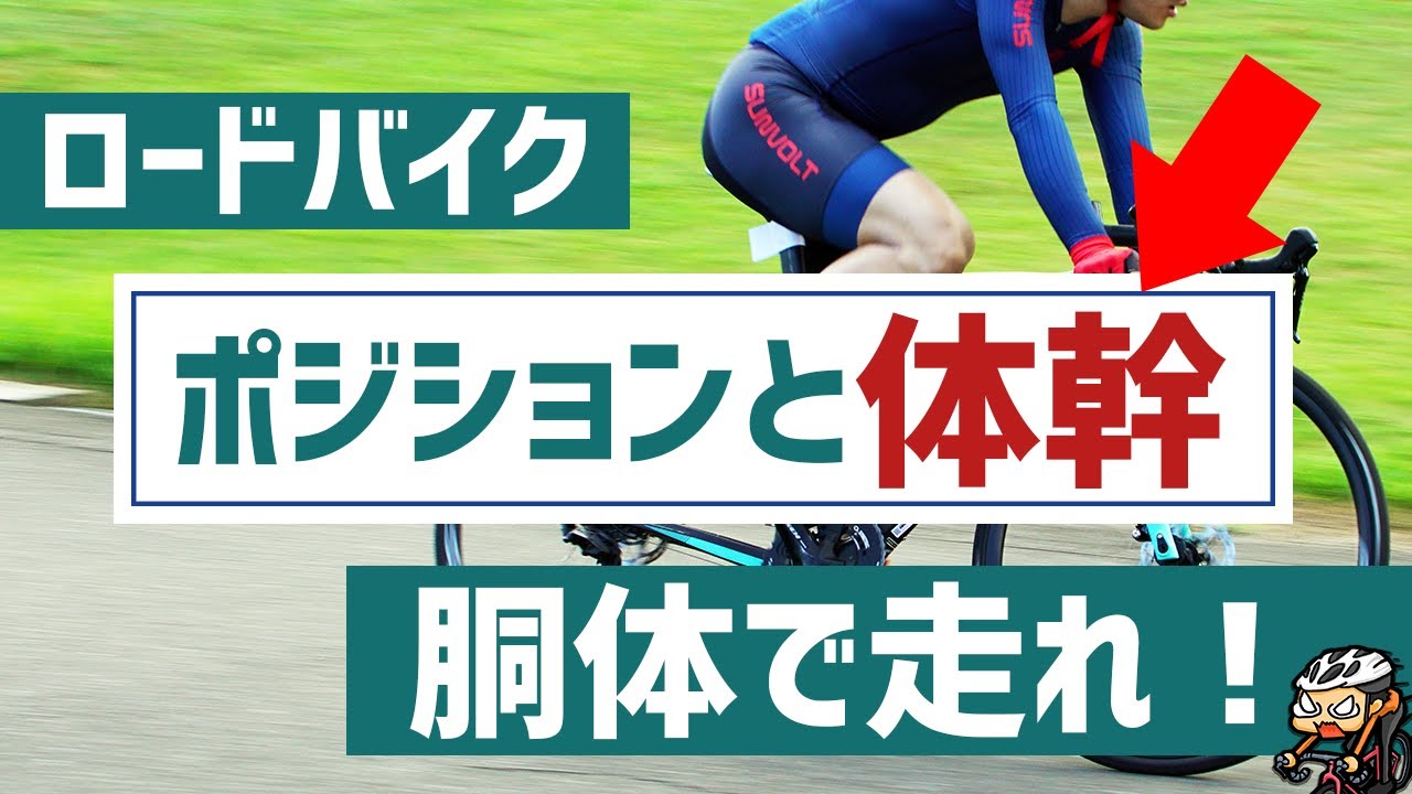 体幹を使いやすいロードバイクのポジションとは