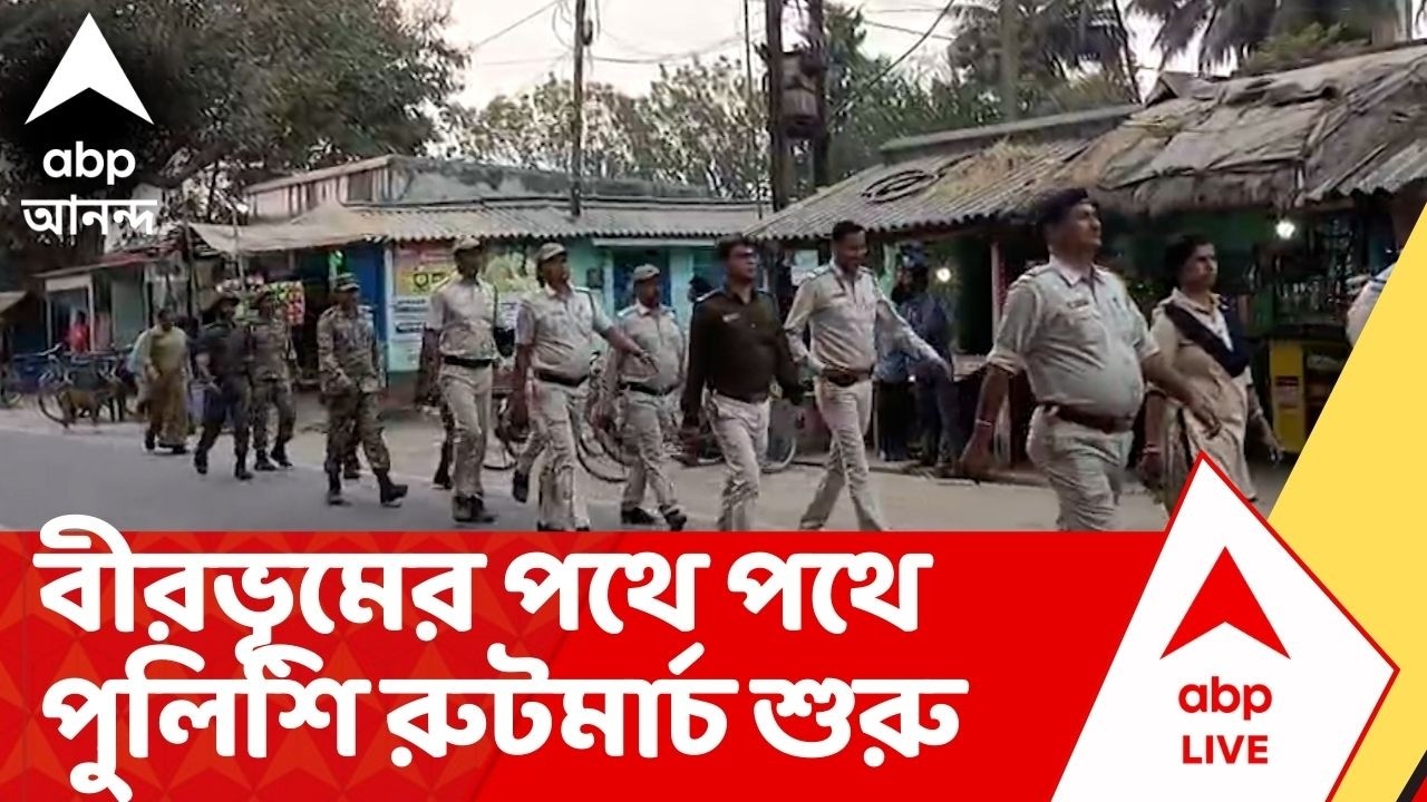 Central Force Route March: ভোটের আগেই বীরভূমে কড়া নজরদারি, লাভপুর-তারাপীঠে পুলিশের রুট মার্চ শুরু