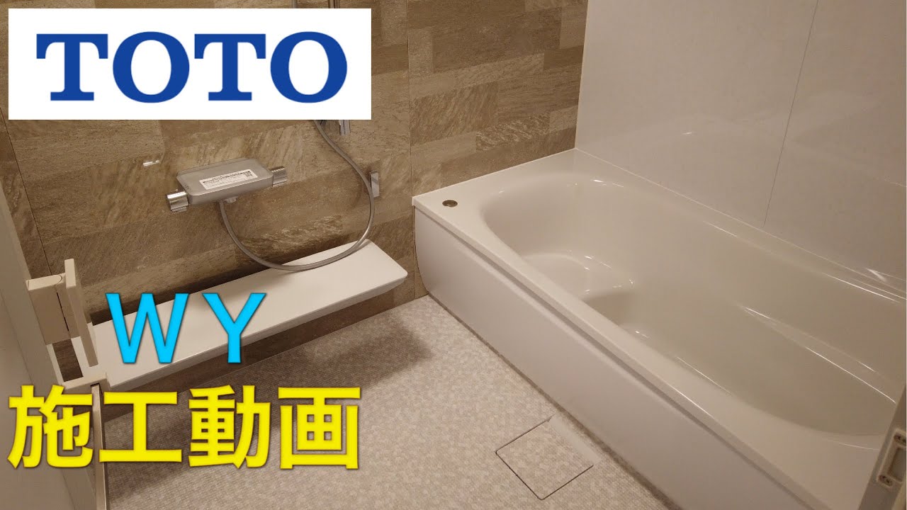 【丸一日で完成】TOTO WY:解体から組み立て完了までの1日工事！