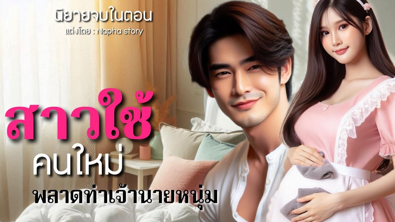 สาวใช้คนใหม่ พลาดท่าเจ้านายหนุ่ม | นิยายเสียงจบในตอน #นิยายเสียง
