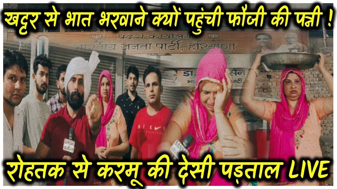 खट्टर से भात भरवाने क्यों पहुंची फौजी की पत्नी ! रोहतक से करमू की देसी पड़ताल LIVE