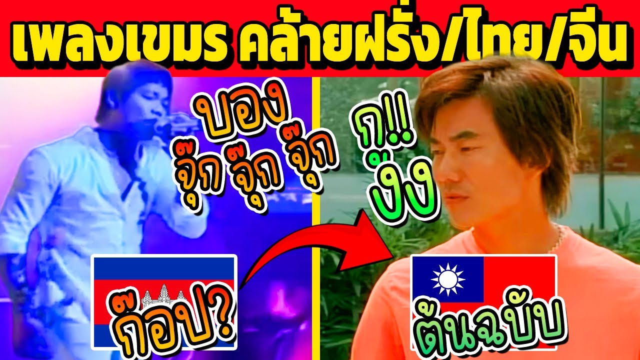 ก๊อปจนได้ดี?! เพลงดังกัมพูชา คล้ายเพลงไทย/จีน EP.3,000ล้าน