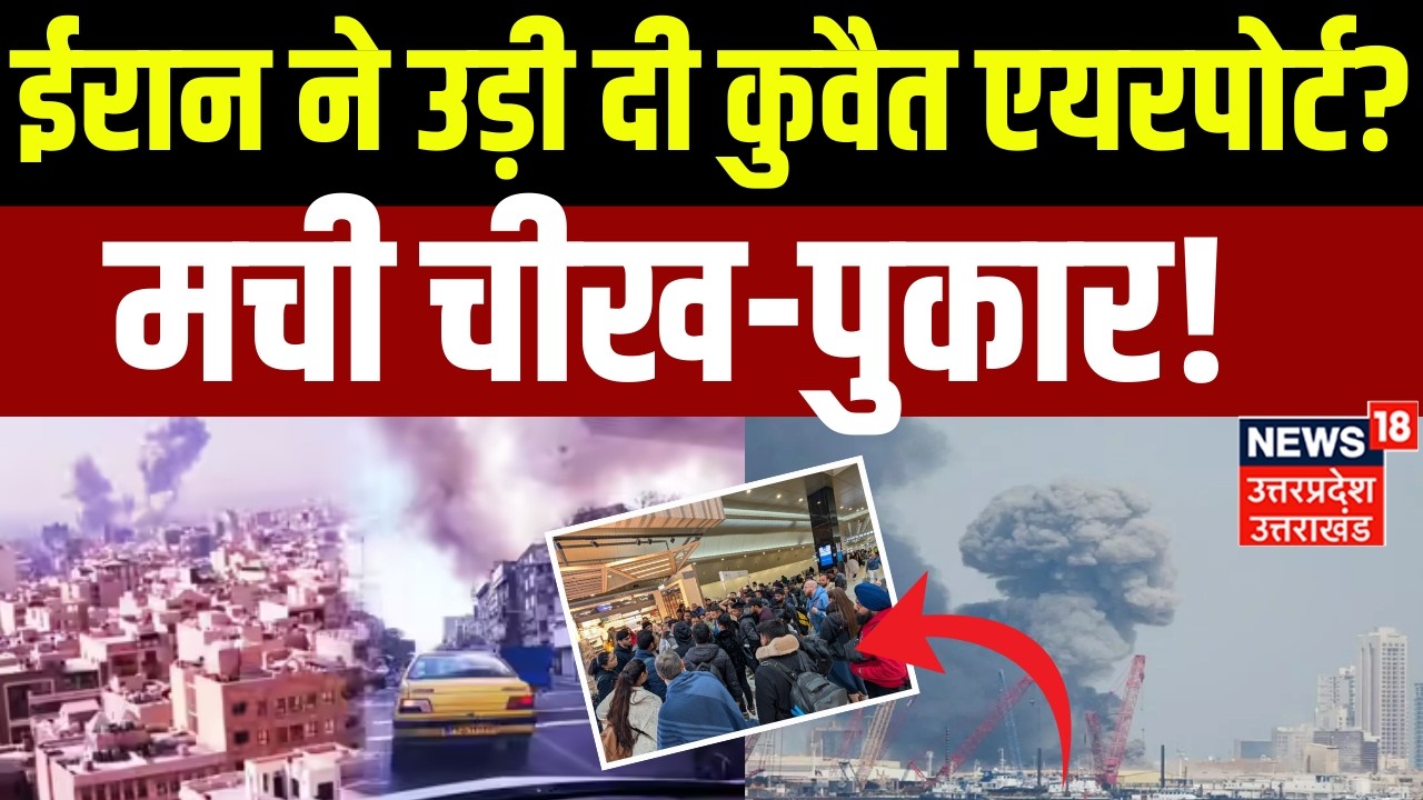 Iran Attack on Kuwait Airport: कुवैत एयरपोर्ट पर ईरान का हमला | War News | Khamenei | USA | Khamenei