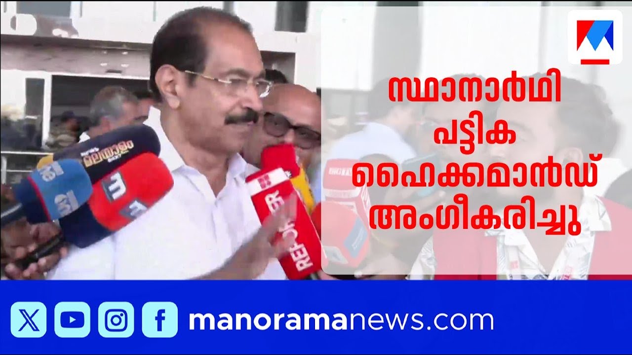 കേരളത്തിലെ കോൺഗ്രസ് സ്ഥാനാർഥി പട്ടിക ഹൈക്കമാൻഡ് അംഗീകരിച്ചു: സണ്ണി ജോസഫ് ​| Sunny Joseph
